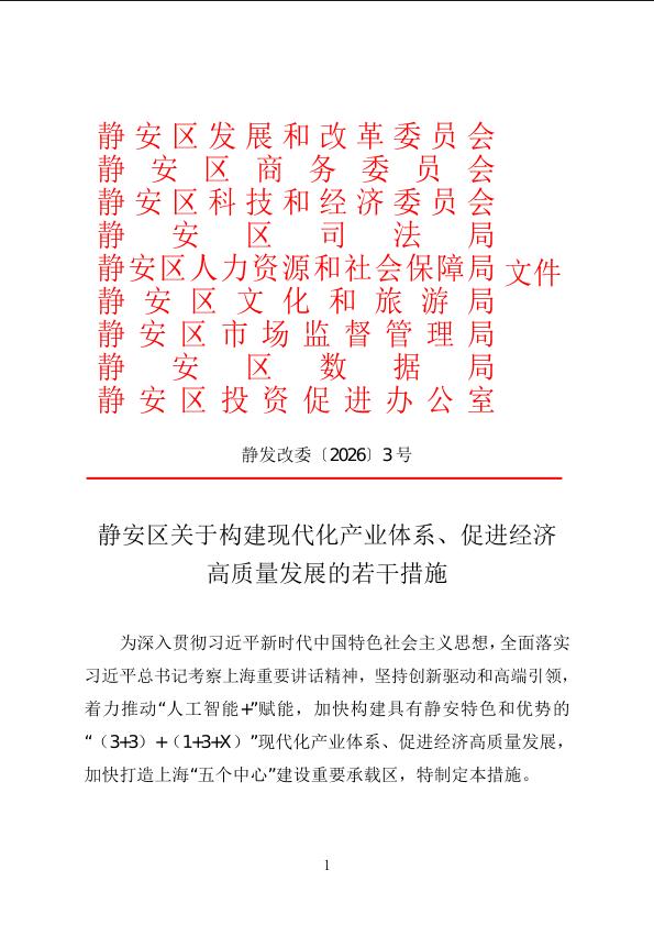 封面-静发改委〔2026〕3号   静安区关于构建现代化产业体系、促进经济高质量发展的若干措施.jpg